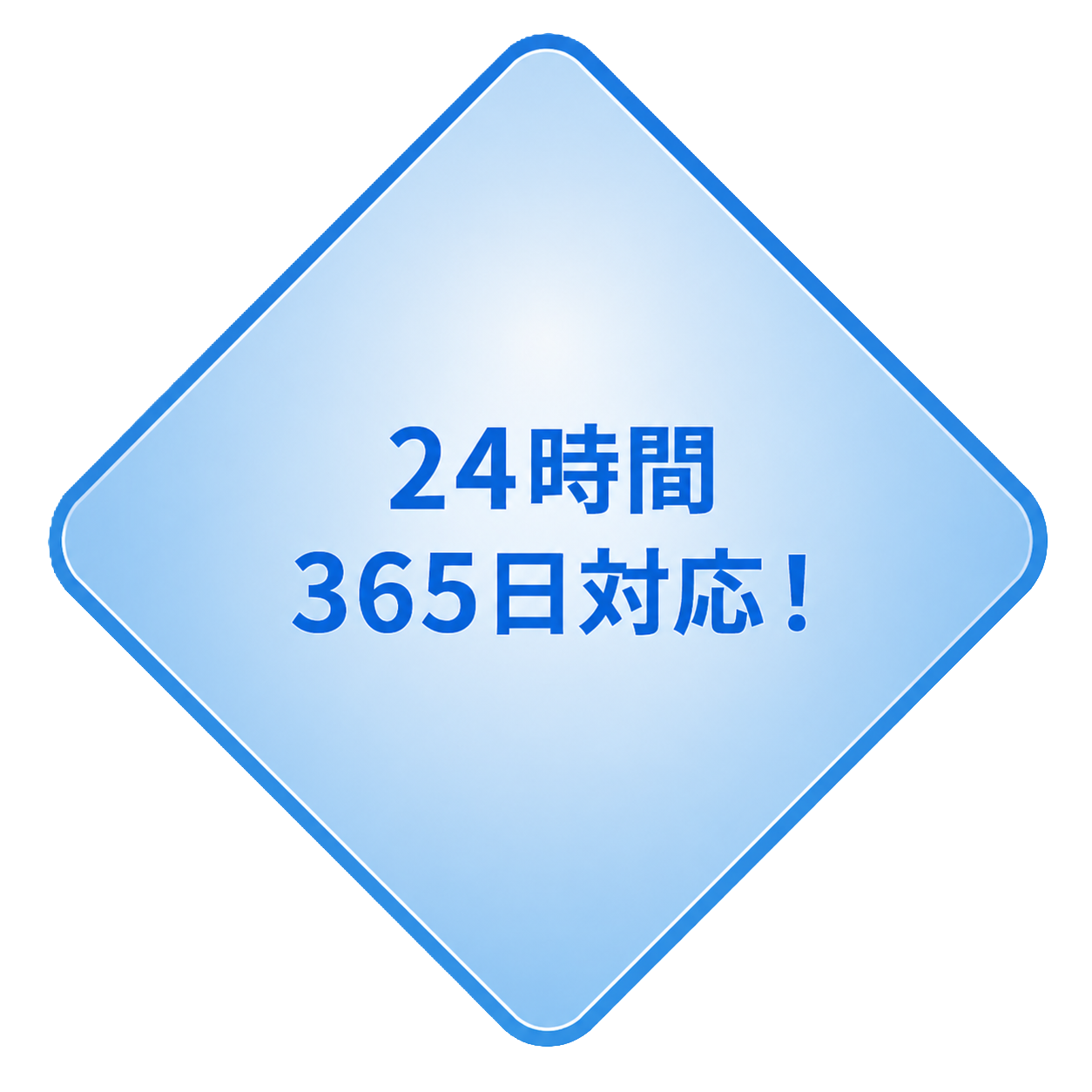 24時間365日対応！