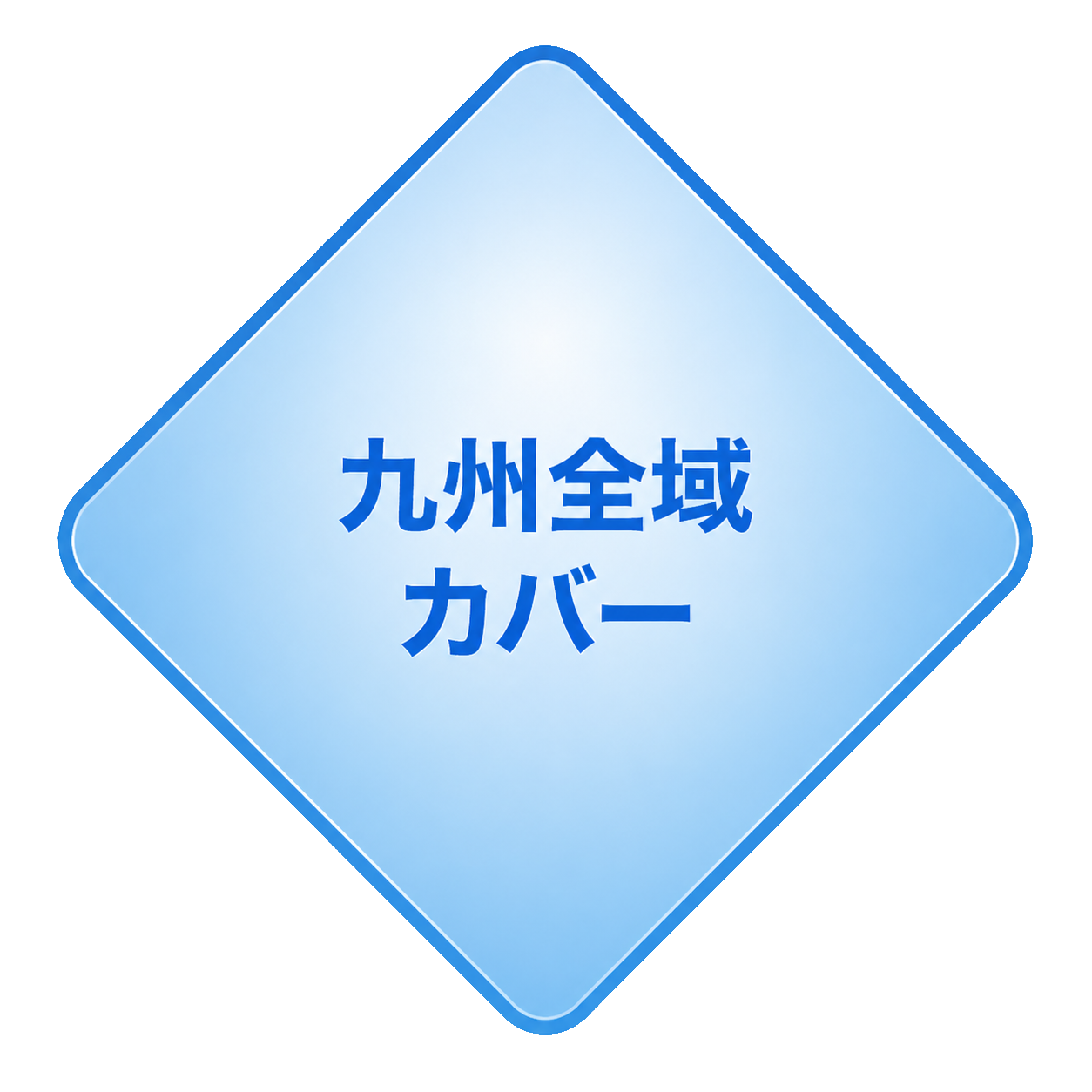 九州全域カバー