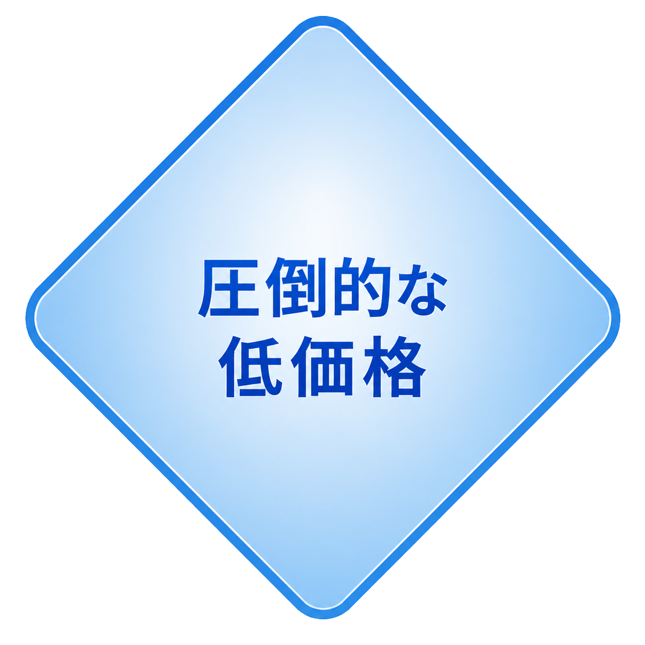 圧倒的な低価格